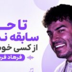 آهنگ تا حالا سابقه نداشته از کسی خوشم بیاد از فرهاد فرهادی با کیفیت 320