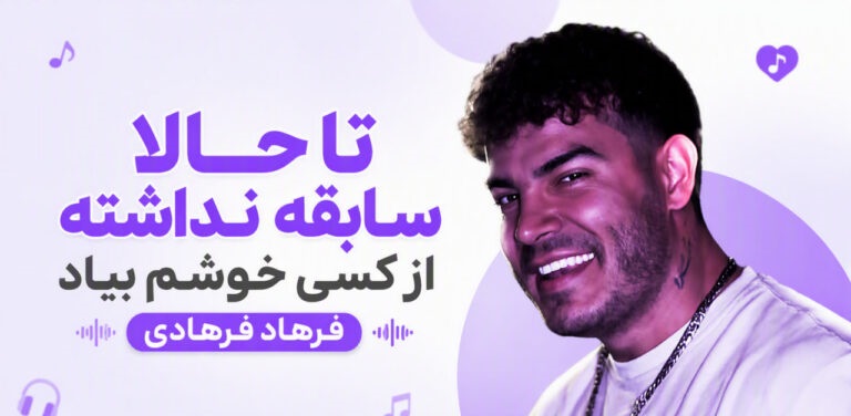 آهنگ تا حالا سابقه نداشته از کسی خوشم بیاد از فرهاد فرهادی با کیفیت 320