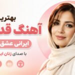دانلود بهترین آهنگ قدیمی ایرانی عشق farsi band هوش مصنوعی