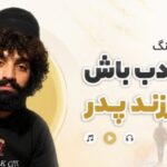 دانلود آهنگ فرزند ادب باش نه فرزند پدر