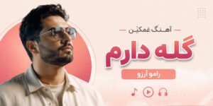دانلود آهنگ غمگین گله دارم از Ramo Arezo | هوش مصنوعی ترند اینستا و کیفیت 320