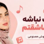 دانلود آهنگ غمت نباشه من عاشقتم از ماریا هوش مصنوعی