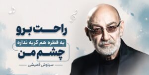 دانلود موزیک راحت برو یه قطره هم گریه نداره چشم من با صدای سیاوش قمیشی | پخش آنلاین