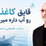دانلود آهنگ قایق کاغذی رو آب داره میره از سیاوشی قمیشی و حبیب هوش مصنوعی