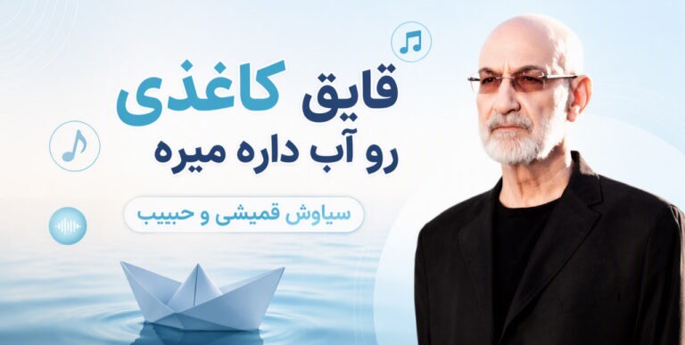 دانلود آهنگ قایق کاغذی رو آب داره میره از سیاوشی قمیشی و حبیب هوش مصنوعی