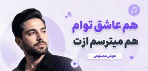 دانلود آهنگ هم عاشق توام هم میترسم ازت | هوش مصنوعی زن، ترند اینستا و کیفیت 320