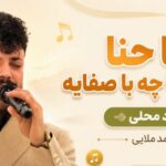 دانلود آهنگ حنا حنا حنایه حنا چه با صفایه از محمد ملایی
