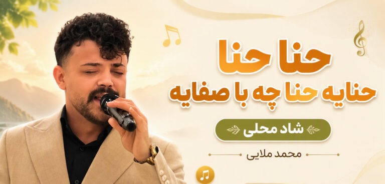 دانلود آهنگ حنا حنا حنایه حنا چه با صفایه از محمد ملایی