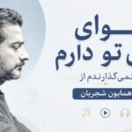 دانلود آهنگ هوای روی تو دارم نمی گذارندم از همایون شجریان