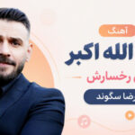 آهنگ هزار الله اکبر سی رخسارش از رضا سگوند