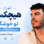 دانلود آهنگ هیچکسی تو خوشگلی نمیرسه به گرد پاش از فرهاد فرهادی