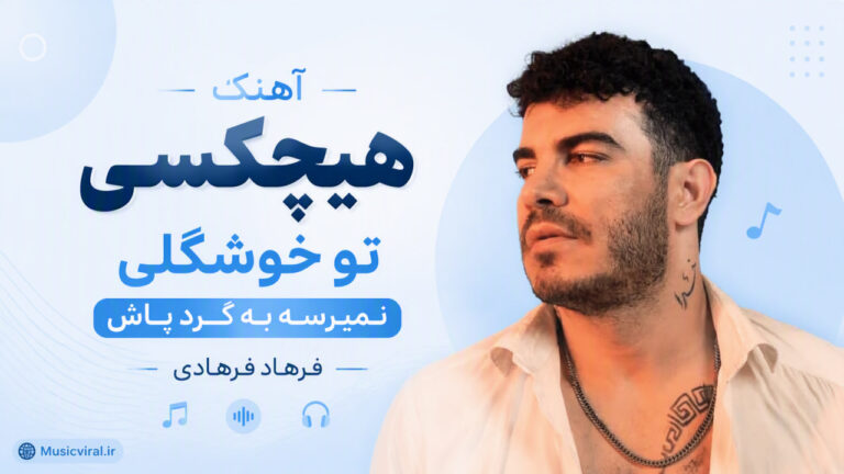 دانلود آهنگ هیچکسی تو خوشگلی نمیرسه به گرد پاش از فرهاد فرهادی