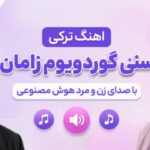 دانلود آهنگ سنی گوردویوم زامان با صدای زن و مرد هوش مصنوعی ترکی