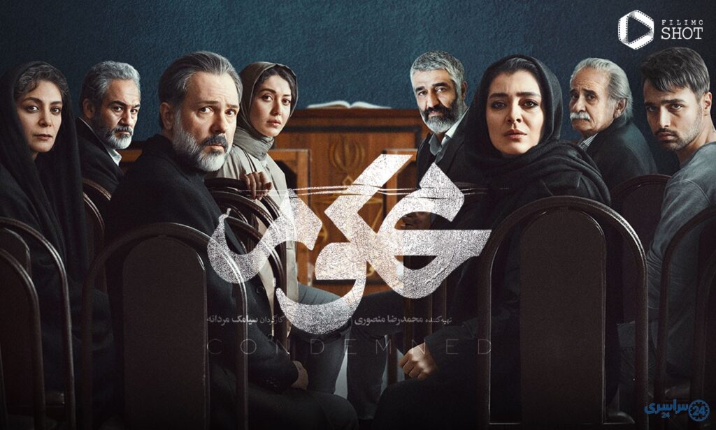 عکس بازیگران سریال محکوم