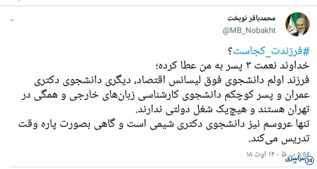 عکس فرزندان محمد باقر نوبخت