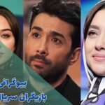 عکس بازیگران جوان ایرانی