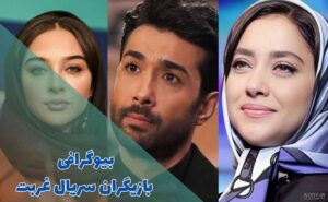 عکس بازیگران جوان ایرانی