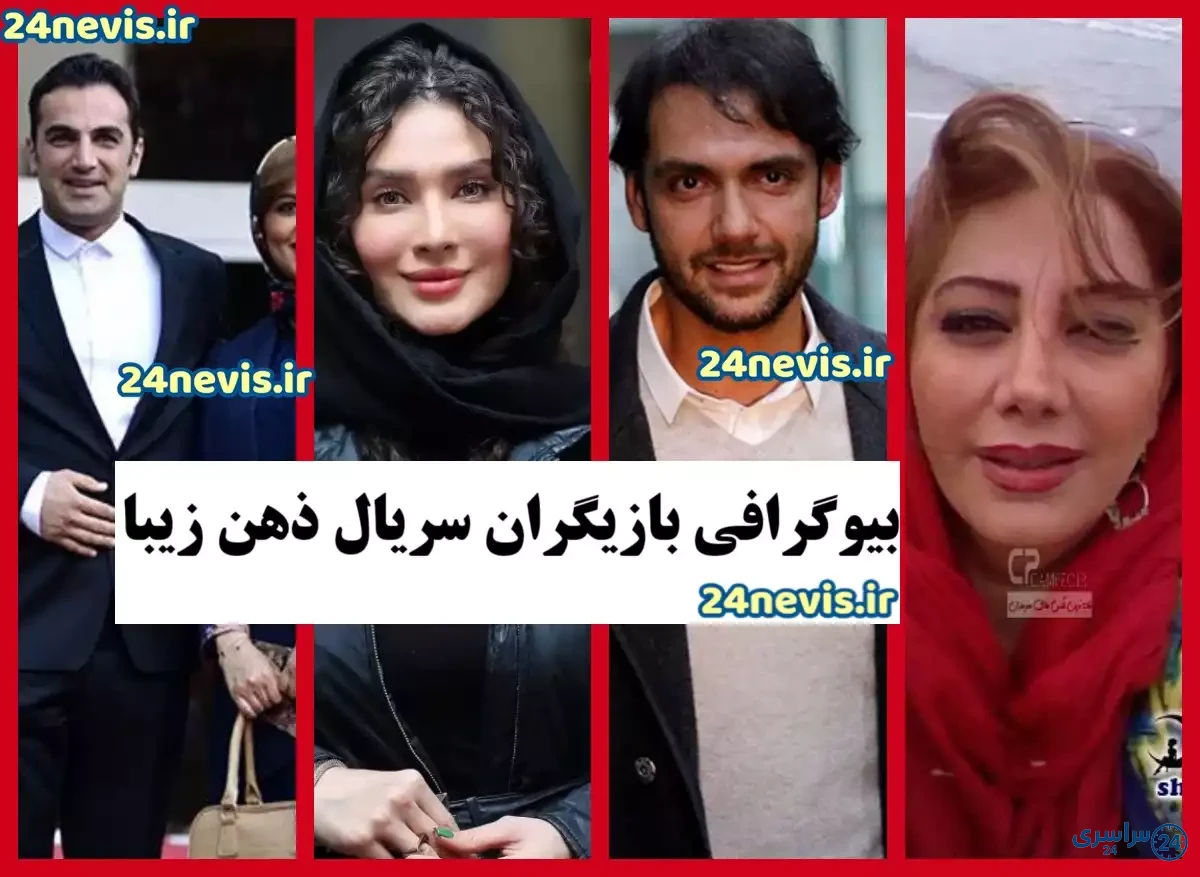 عکس بازیگران ذهن زیبا