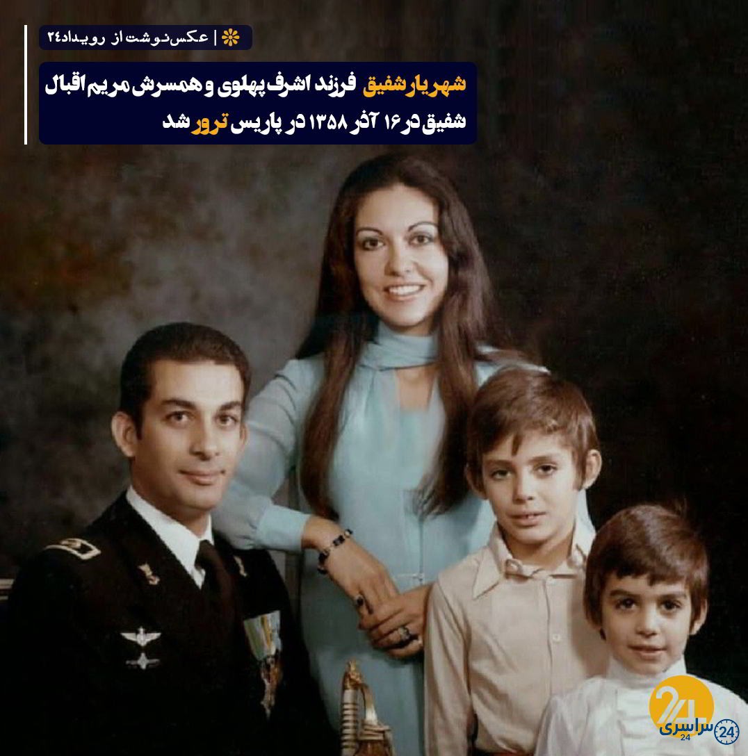 عکس فرزندان اشرف پهلوی