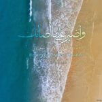 عکس والپیپر صبر