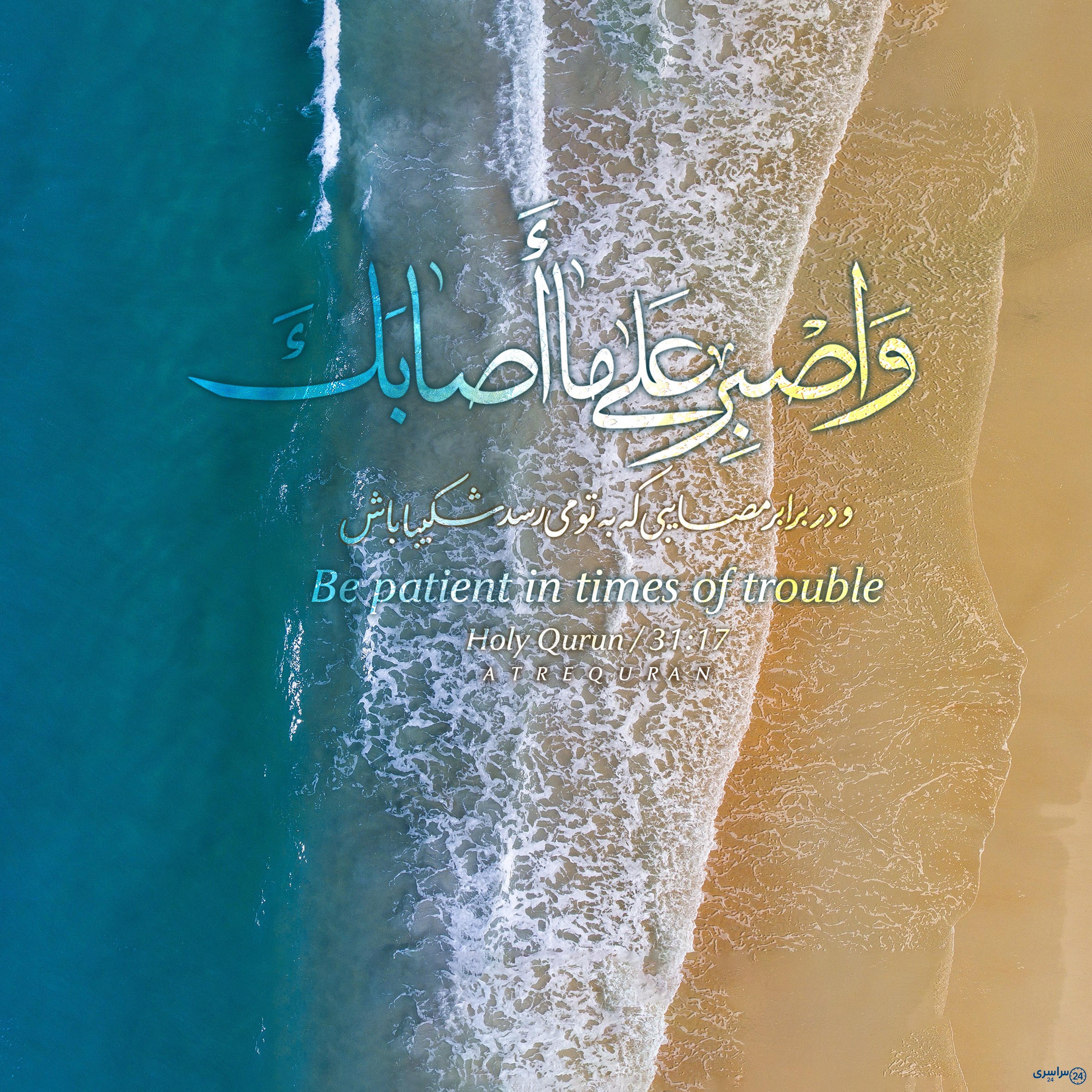 عکس والپیپر صبر