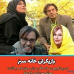 عکس بازیگران خانه سبز