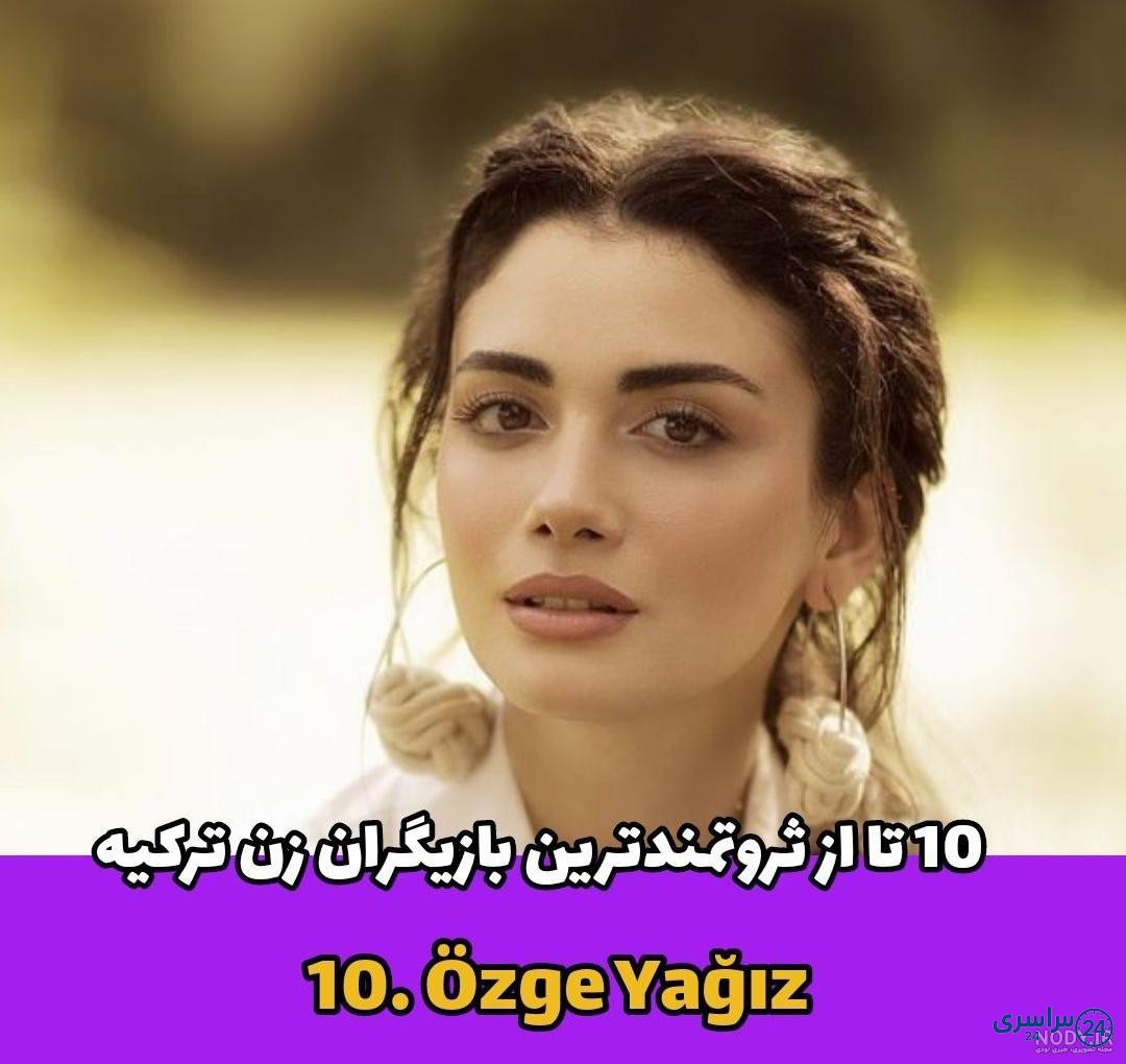 عکس بازیگران دختر ترکیه