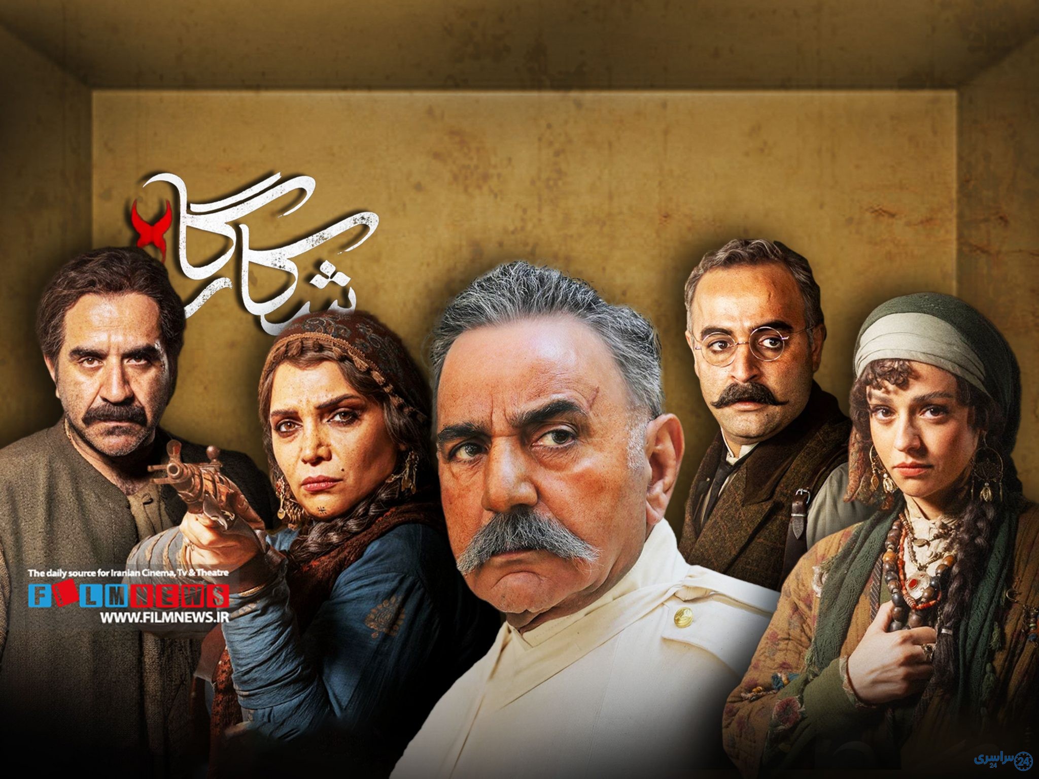 عکس بازیگران شکارگاه