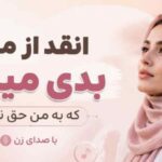 دانلود آهنگ انقد از من بدی میگی که به من حق ندی با صدای دختر