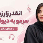 دانلود آهنگ انقدر زار زدم سرمو به دیوار زدم با صدای دختر