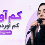 دانلود آهنگ کم آوردم دیگه کم آوردم با صدای دختر ترند اینستاگرام