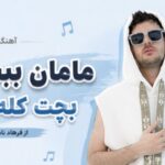 دانلود آهنگ مامان ببخشید بچت کله نداره از فرهاد نامداری چالش اینستا