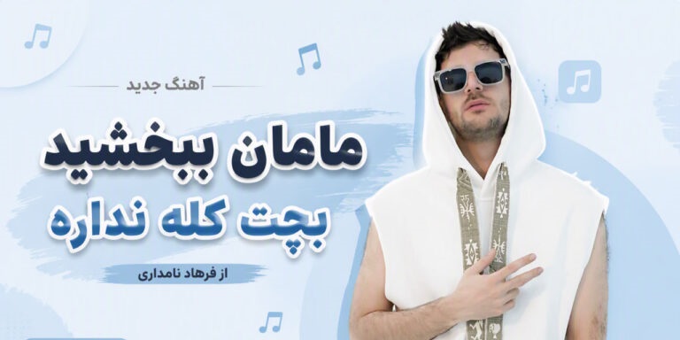 دانلود آهنگ مامان ببخشید بچت کله نداره از فرهاد نامداری چالش اینستا
