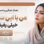 دانلود آهنگ غمگین و احساسی من با این تنهایام خیلی رفیقم sanam ahang
