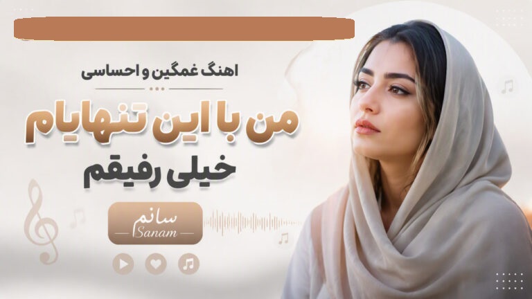 دانلود آهنگ غمگین و احساسی من با این تنهایام خیلی رفیقم sanam ahang