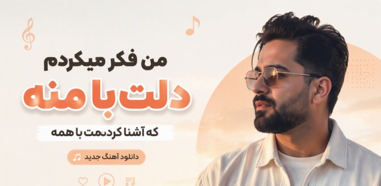 دانلود آهنگ من فکر میکردم دلت با منه که اشنا کردمت با همه هوش مصنوعی