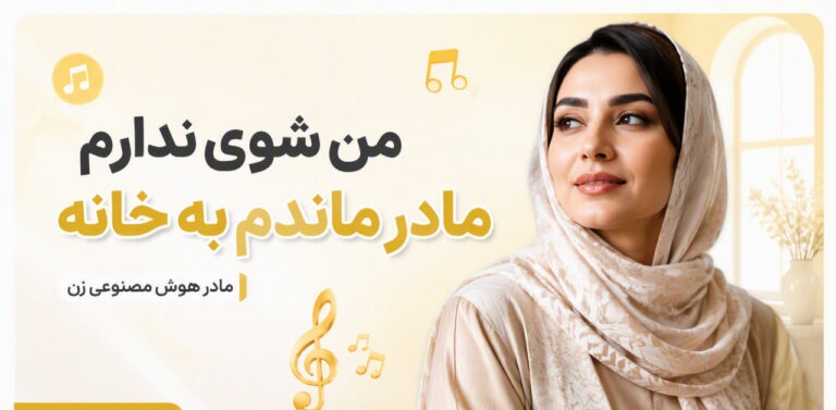 دانلود آهنگ من شوی ندارم مادر ماندم به خانه مادر هوش مصنوعی ترند اینستا