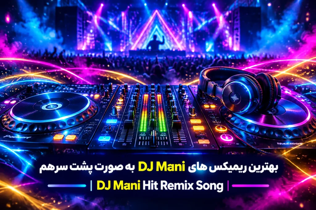 بهترین ریمیکس های DJ Mani به صورت پشت سرهم | DJ Mani Hit Remix Song
