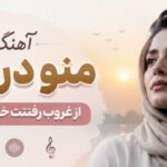 دانلود آهنگ منو دریاب از غروب رفتنت خاطره داریم هوش مصنوعی