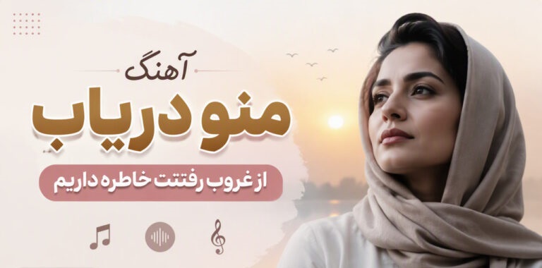 دانلود آهنگ منو دریاب از غروب رفتنت خاطره داریم هوش مصنوعی
