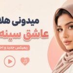 دانلود آهنگ میدونی هلاکتم عاشق سینه چاکتم هوش مصنوعی زن