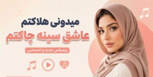 دانلود آهنگ میدونی هلاکتم عاشق سینه چاکتم | هوش مصنوعی زن با کیفیت 320