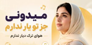 دانلود آهنگ میدونی جز تو یار ندارم از هوش مصنوعی | کیفیت 320 و پخش آنلاین