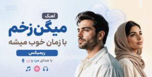 دانلود موزیک میگن زخم با زمان خوب میشه با صدای هوش مصنوعی | پخش آنلاین