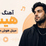 دانلود آهنگ هیس مینل هوش مصنوعی