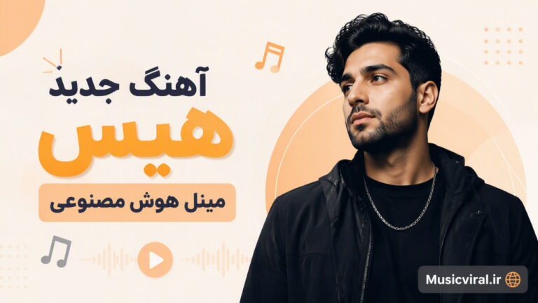 دانلود آهنگ هیس مینل هوش مصنوعی