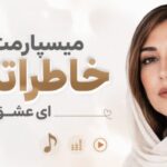 دانلود آهنگ میسپارمت به خاطراتمون ای عشق ناتموم از نورا هوش مصنوعی