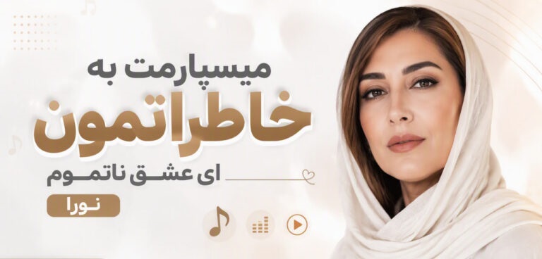 دانلود آهنگ میسپارمت به خاطراتمون ای عشق ناتموم از نورا هوش مصنوعی