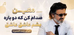 دانلود آهنگ صدام کن که دوباره بشم عاشق عاشق از معین اجرای زنده کنسرت کیفیت ۳۲۰