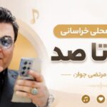 دانلود اهنگ محلی خراسانی صفر تا صد از مرتضی جوان